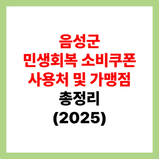  음성군 민생회복 소비쿠폰 사용처 조회 및 지원금 가맹점 찾는 방법