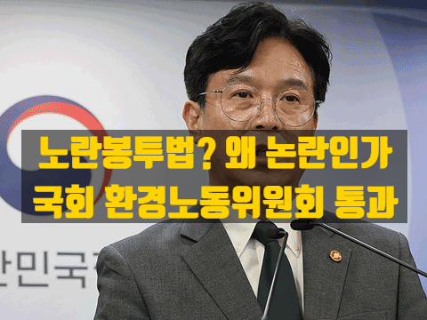  “노란봉투법” – 쟁점과 경제적 영향 총정리