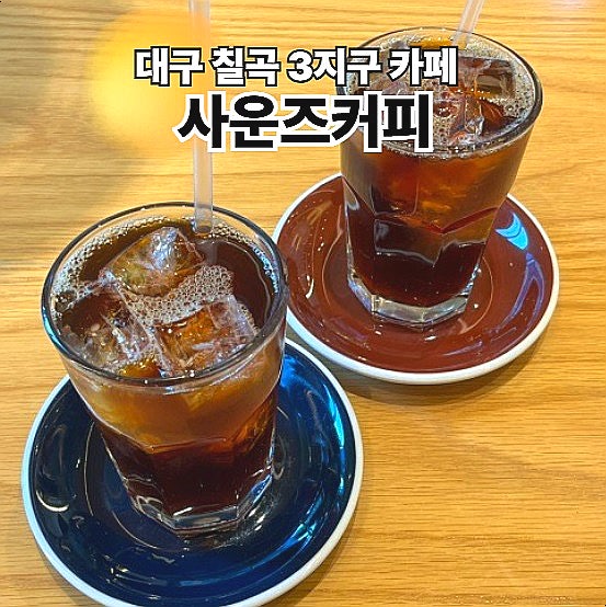  대구 카페 칠곡3지구 커피맛집 사운즈커피 팔거역카페