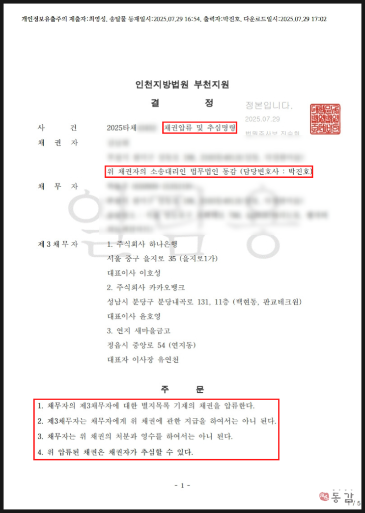 재산분할 위자료 판결금 지급 안 하는 상대방 - 재산 압류 및 추심명령 성공 사례