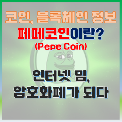  페페코인(PEPE) 개구리 밈이 암호화폐 시장을 뒤흔들다
