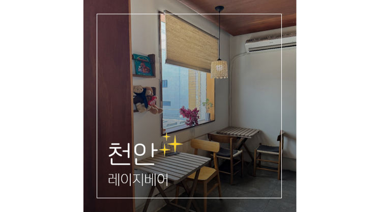  천안 신부동 카페 데이트코스로 인기만점 레이지베어 주차 디저트 굿
