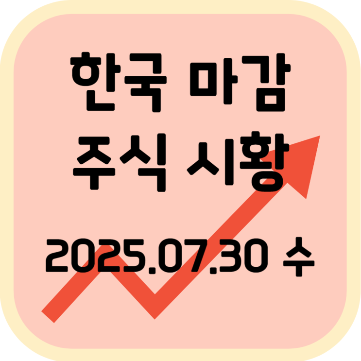  2025년 7월 30일 (수) 한국 증시 마감 시황