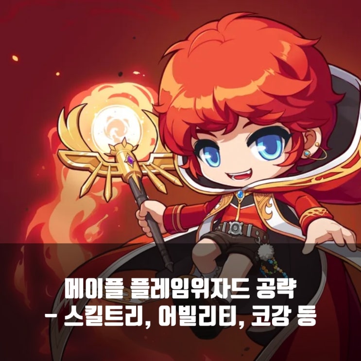 메이플스토리 플레임위자드 스킬트리/ 코어강화 / 어빌리티 / 하이퍼스킬 등