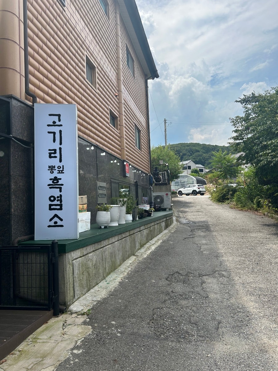 고기리뽕잎흑염소 사진 1