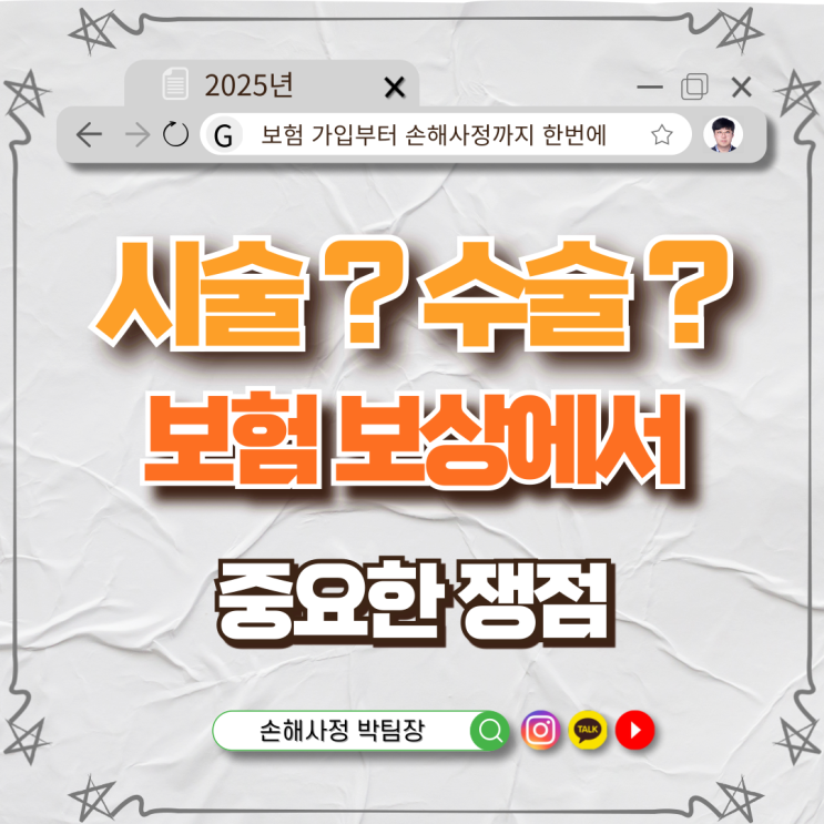  시술인가요, 수술인가요? 보험 보상에서 중요한 이유와 쟁점 정리