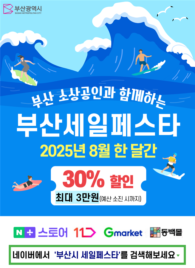  놓치면 후회! 부산 온라인 세일페스타 최대 30% 특가 행사 [한국철도일보]