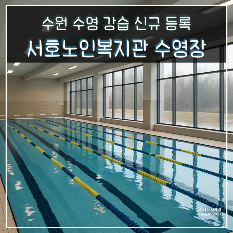 수영 강습 수원 서호노인복지관 신규 등록 후기 비용 자유수영 정보