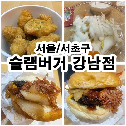  강남에서 수제버거 찾는다면 슬램버거 강남점이 정답인 이유