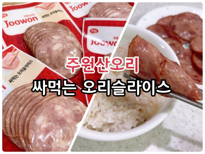 훈제오리 하림 주원산오리 싸먹는 오리슬라이스 햄 간편식 후기