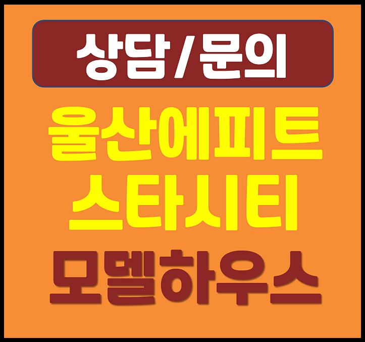  울산 울주 에피트 스타시티 모델하우스
