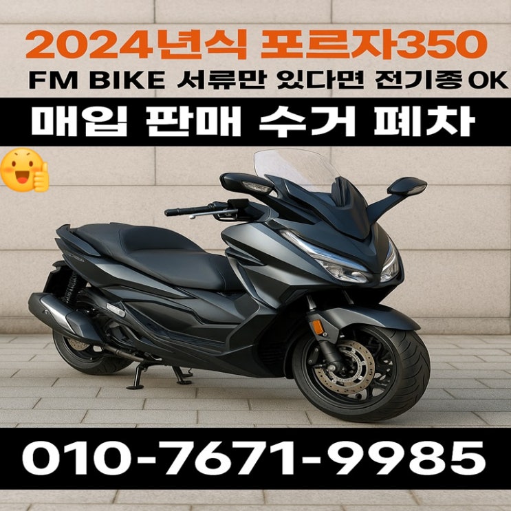  성남에서 포르자350 중고 판매하는 법｜2024년식 매입 후기 공개