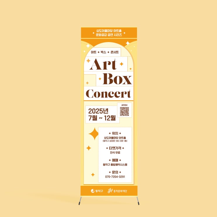  [동작문화재단] 아트박스콘서트 하반기 배너 디자인&인쇄