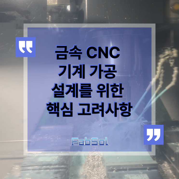 금속 CNC 기계 가공 설계를 위한 핵심 고려사항
