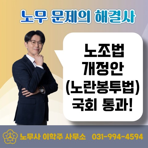  [일산노무사, 장항동노무사] 노조법 개정안 국회 환노위 통과
