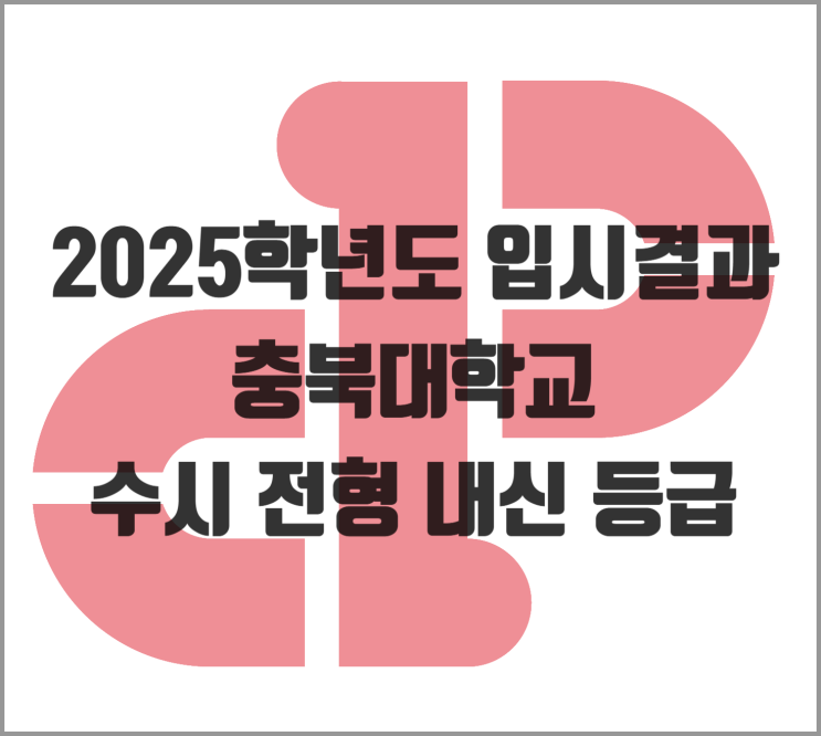  [입결] 2025학년도 충북대 수시 교과, 종합 내신 등급