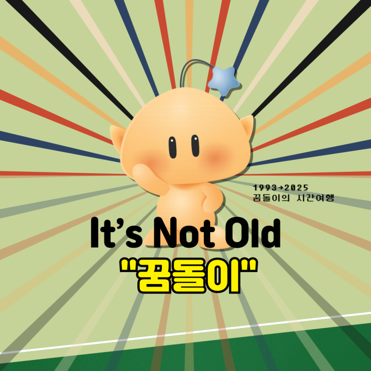 30년 만에 돌아온 꿈돌이, 라면·막걸리도 모자라… 호두과자까지 굽는 대전의 마스코트?! 대전의 꿈은 아직 끝나지 않았습니다. Is't Not Old 꿈돌이