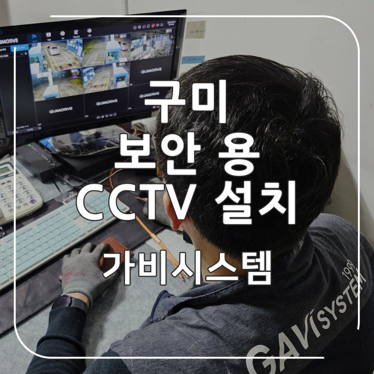  구미 CCTV 설치 - 가스충전소 외부 사각 없는 보안용 씨씨티비 카메라, 녹화기 설치