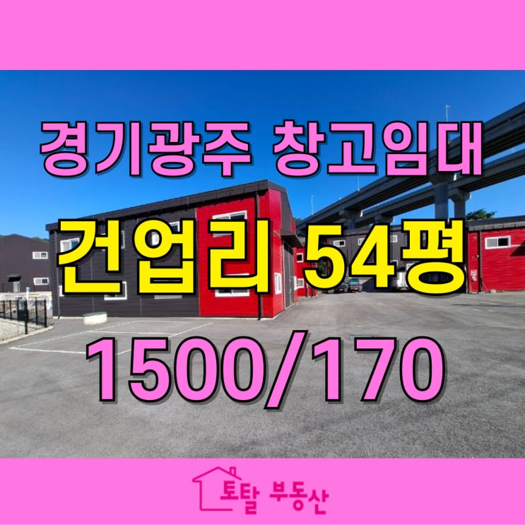  곤지암 소형 창고임대! 동곤지암IC 인접, 트레일러 진입 OK, 높은 층고까지