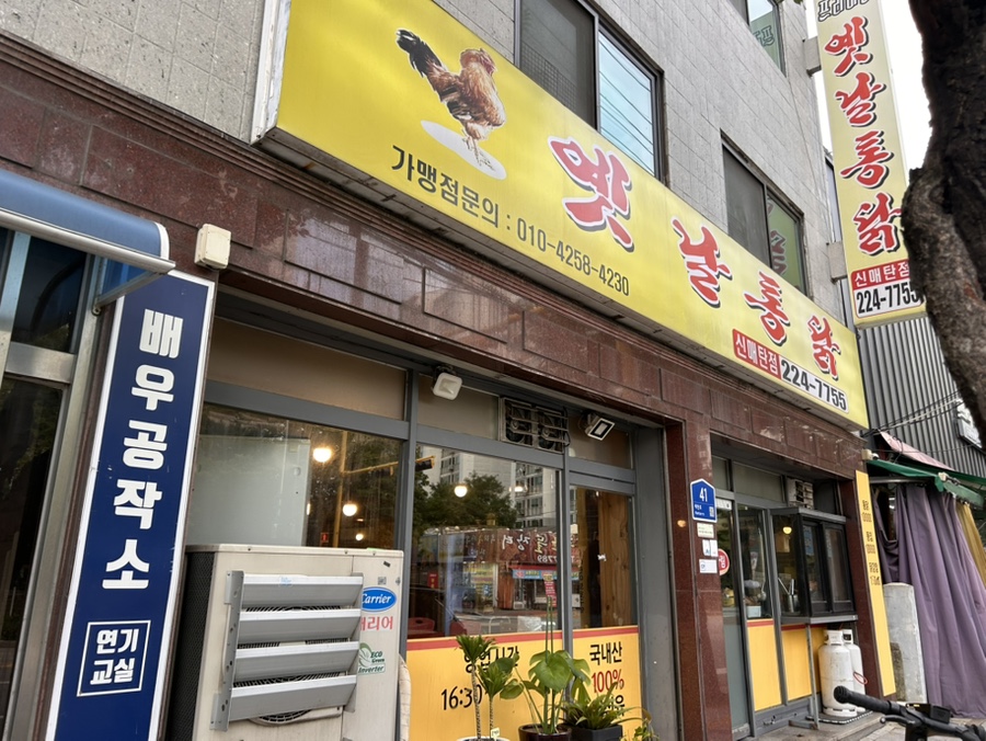 옛날통닭 신매탄점 사진 2