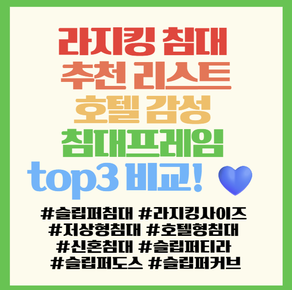  라지킹 침대 추천 리스트, 호텔 감성 침대프레임 top3 비교! 저상형부터 쿠션형까지   필독! <슬립퍼 티라·도스·커브>