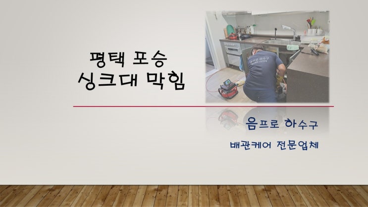  평택 포승 싱크대 막힘 플랙스 샤프트로 감쪽같이 해결한 현장