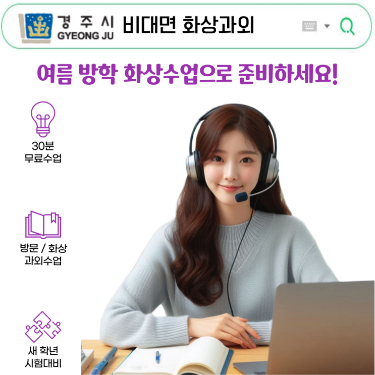  경주 여름 비대면 화상과외, 성적 빠르게 상승!
