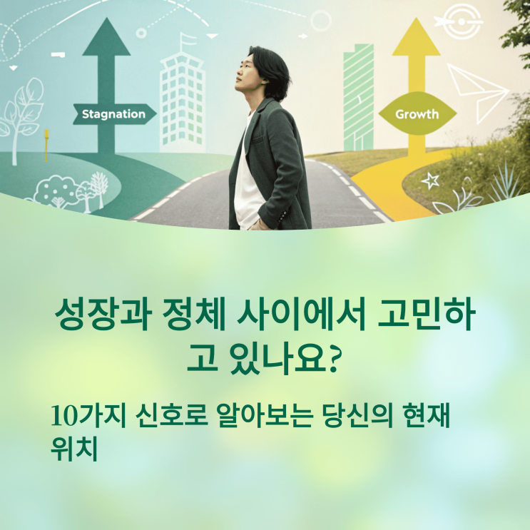  숨 막히는 정체기? 성장 멈춘 회사 탈출 & 커리어 점프 전략