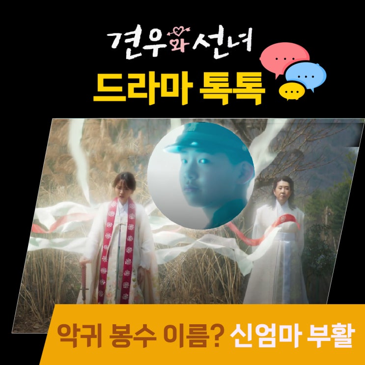  견우와 선녀 12화 최종 결말_견우 못지 않은 순정남 악귀의 성아 구하기! 봉수 이름 정체 최후_신엄마 부활?