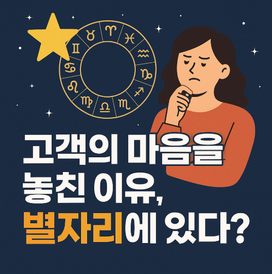  고객의 마음을 놓친 이유, 별자리에 있다면?
