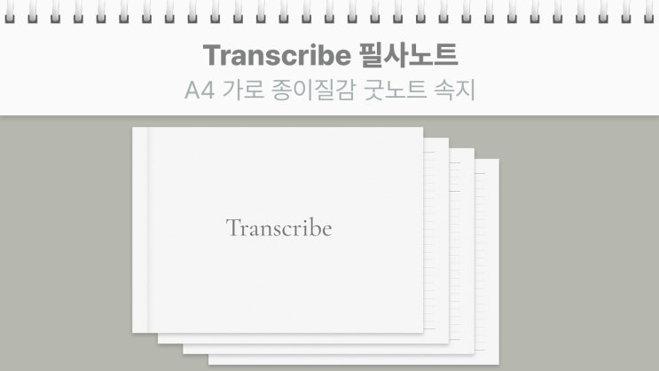  굿노트 A4 가로형 필사 노트 종이 질감 PDF 무료 배포