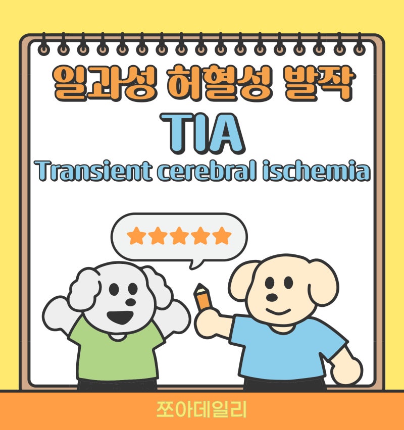 TIA, Transient cerebral ischemia (일과성허혈성발작)