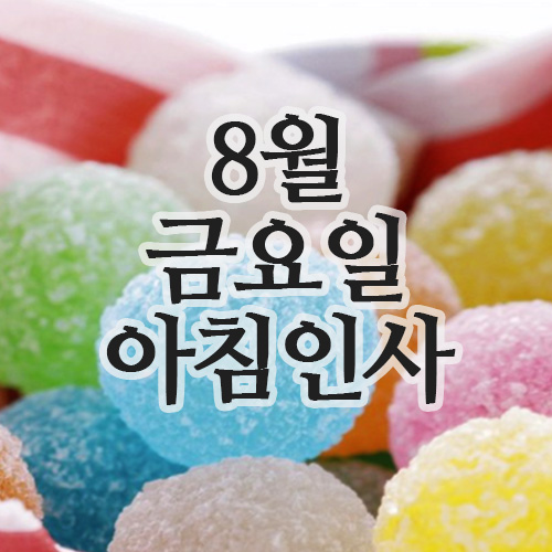  8월 첫날 인사말, 1일 금요일 아침인사