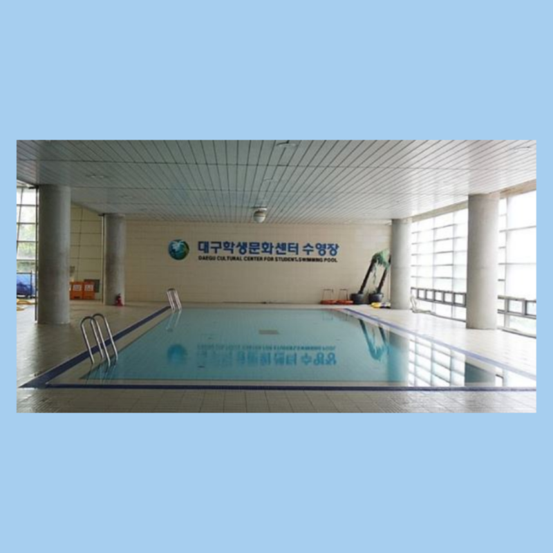 대구 죽전 용산 수영장 대구학생문화센터