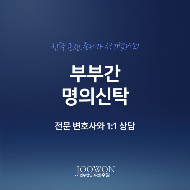  부부간 명의신탁 인정 허용 조건, 합법적 방법은? 신탁전문변호사 방문 상담