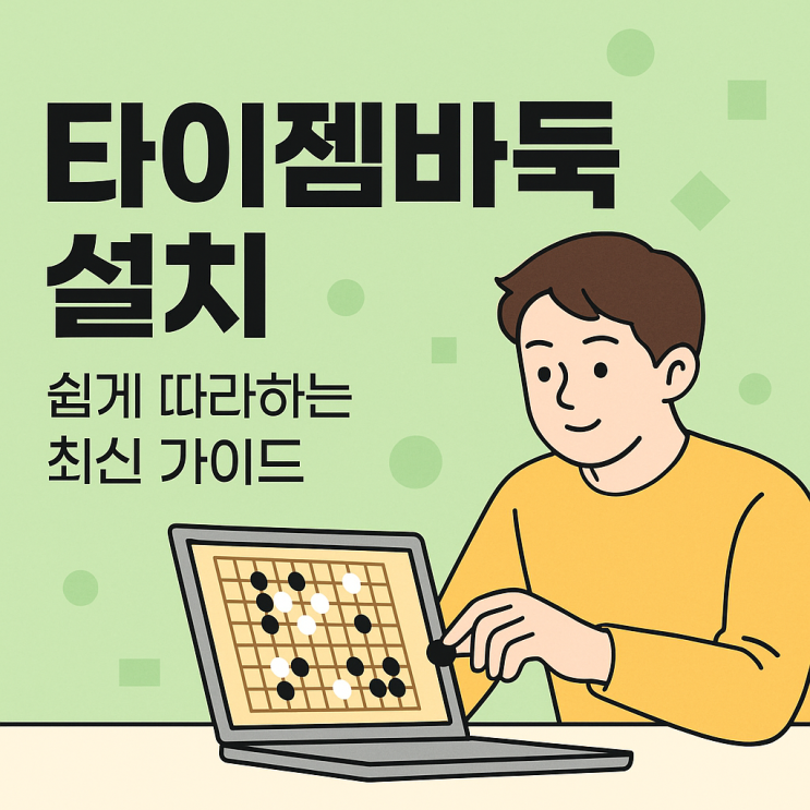  타이젬 바둑 설치 방법 및 최신 가이드, 초보자도 쉽게 따라하기