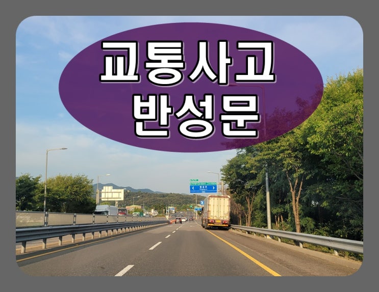 교통사고 반성문 내용 사례를 중심으로