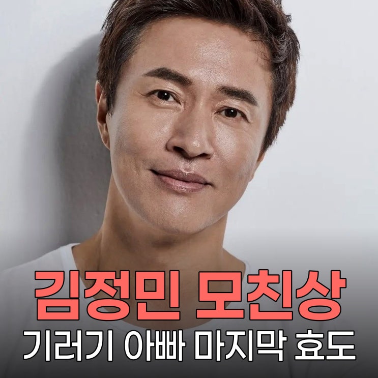 가수 <b>김정민</b>, 27일 모친상 소식... <b>기러기 아빠</b>의 마지막 효도가... 
