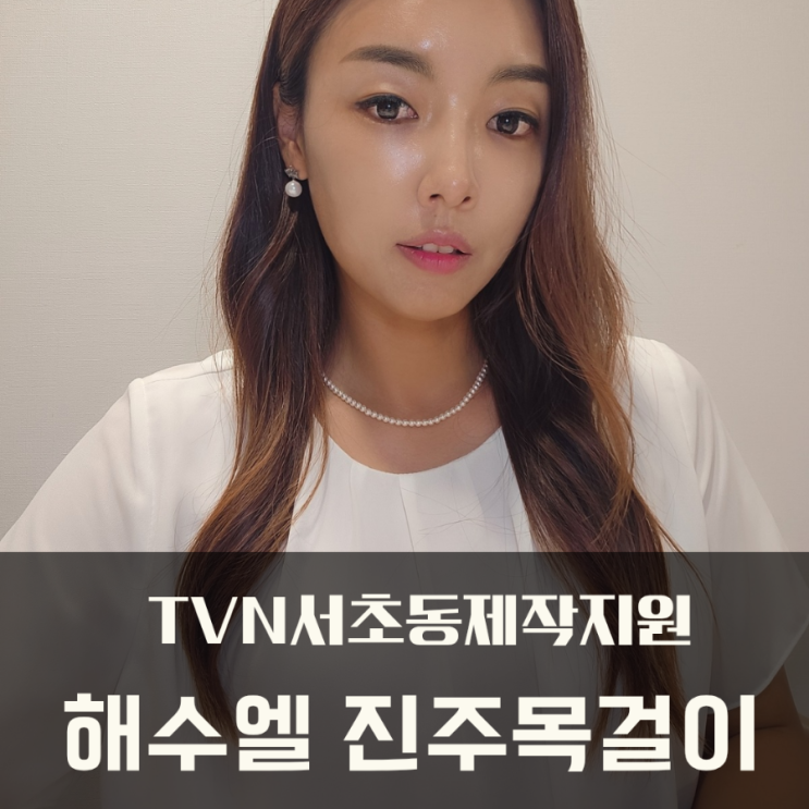 연예인진주목걸이 tvn서초동제작지원 해수엘 클래식 4mm 진주목걸이
