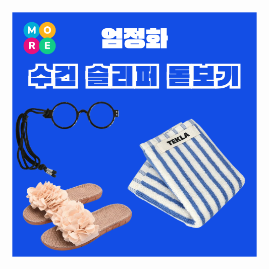  엄정화 테리 수건 타월 플라워 린넨 슬리퍼 실내화 신발 돋보기 안경 김나영 유튜브