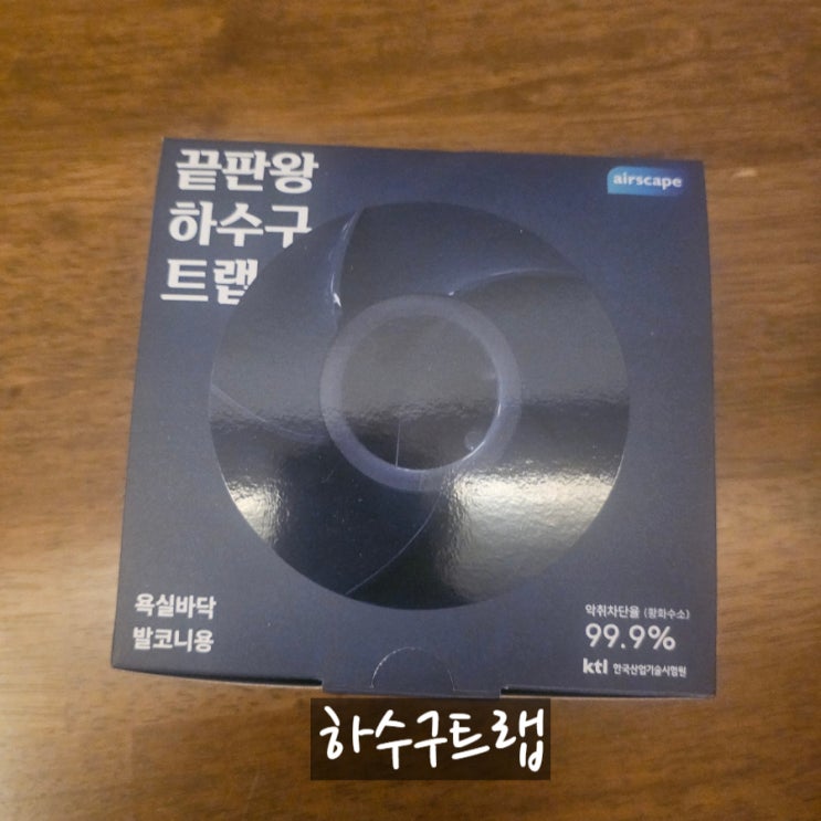 하수구냄새제거, 끝판왕 하수구트랩으로 깔끔하게 해결했어요!