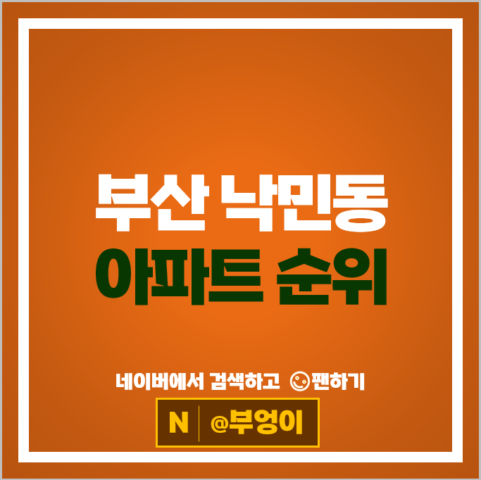 부산 낙민동 아파트 매매 시세 포레나동래 e편한세상동래명장1단지