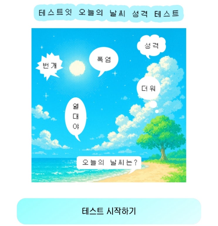  오늘의 날씨 성격 테스트, 오늘의 날씨를 통해 나의 성격 알아보기!