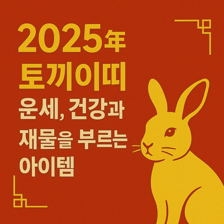  토끼띠의 2025년 운세, 건강과 재물을 부르는 아이템