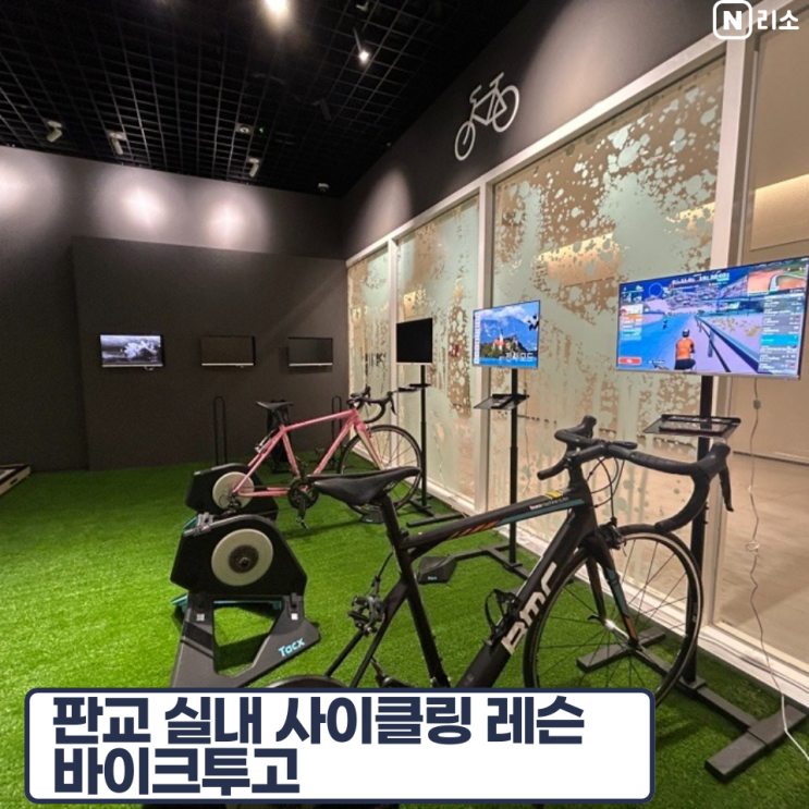  판교 테크원 주차비 분당 실내 자전거 강습 바이크투고 zwift 즈위프트