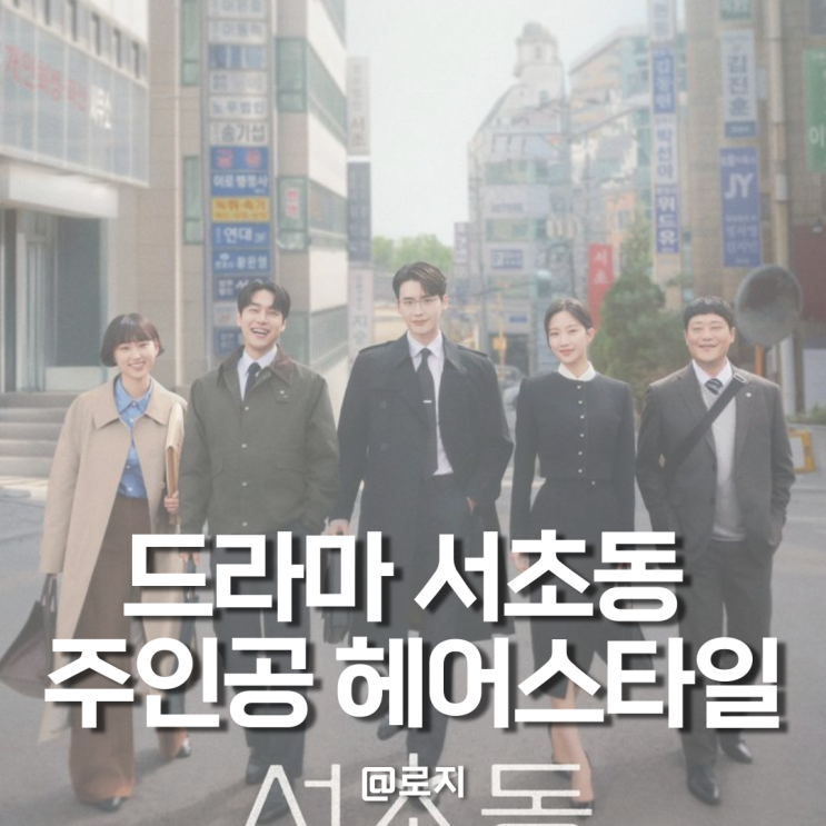 드라마 서초동 이종석, 문가영, 강유석, 류혜영, 임성재 헤어스타일 5