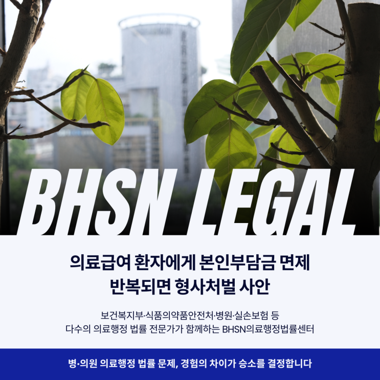  의료급여 환자에게 본인부담금 면제 반복되면 형사처벌 사안