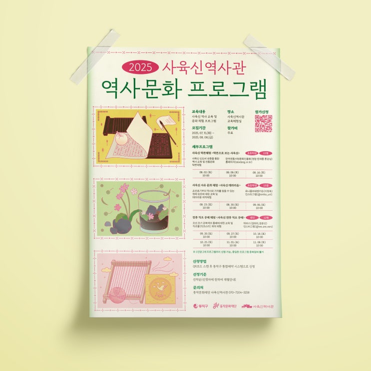  [사육신역사관] 2025 사육신역사관 역사문화 프로그램 포스터 디자인 & 인쇄