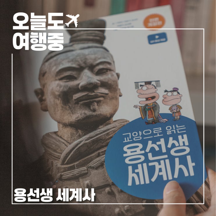  교양으로 읽는 용선생 세계사 3 전면개정판, 누구나 쉽게 읽는 세계사 입문서