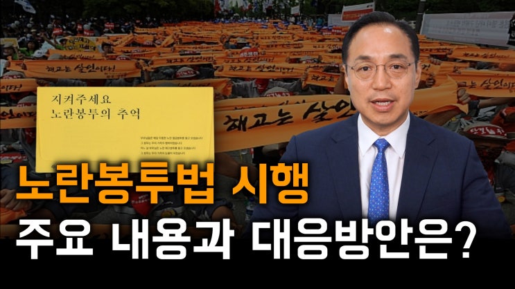  [노알남] 정부의 노동공약 노란봉투법, 주요 내용과 실무상 대응방안